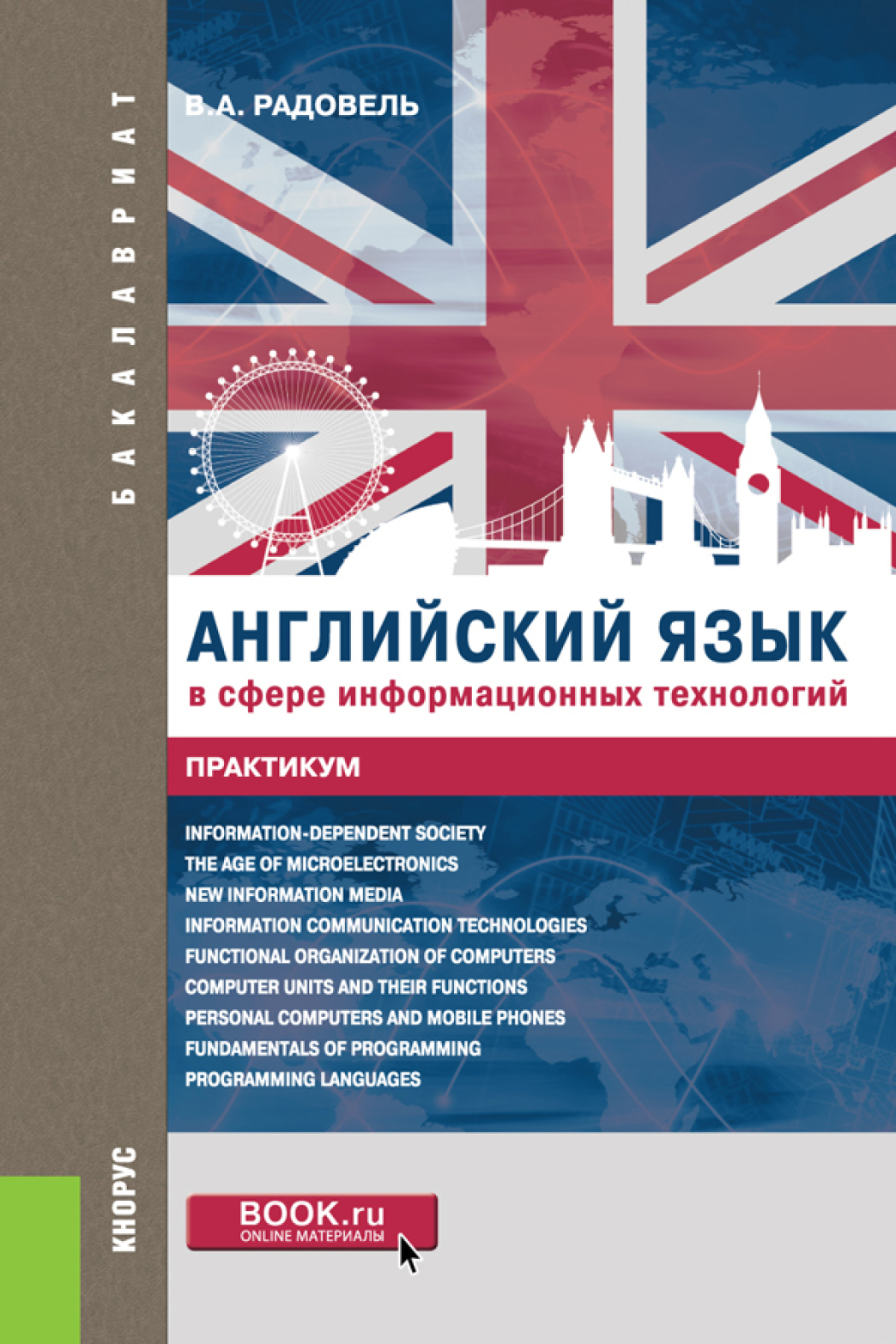 Обложка книги «Английский язык в сфере информационных технологий. Практикум. (Бакалавриат). Учебно-практическое пособие.»