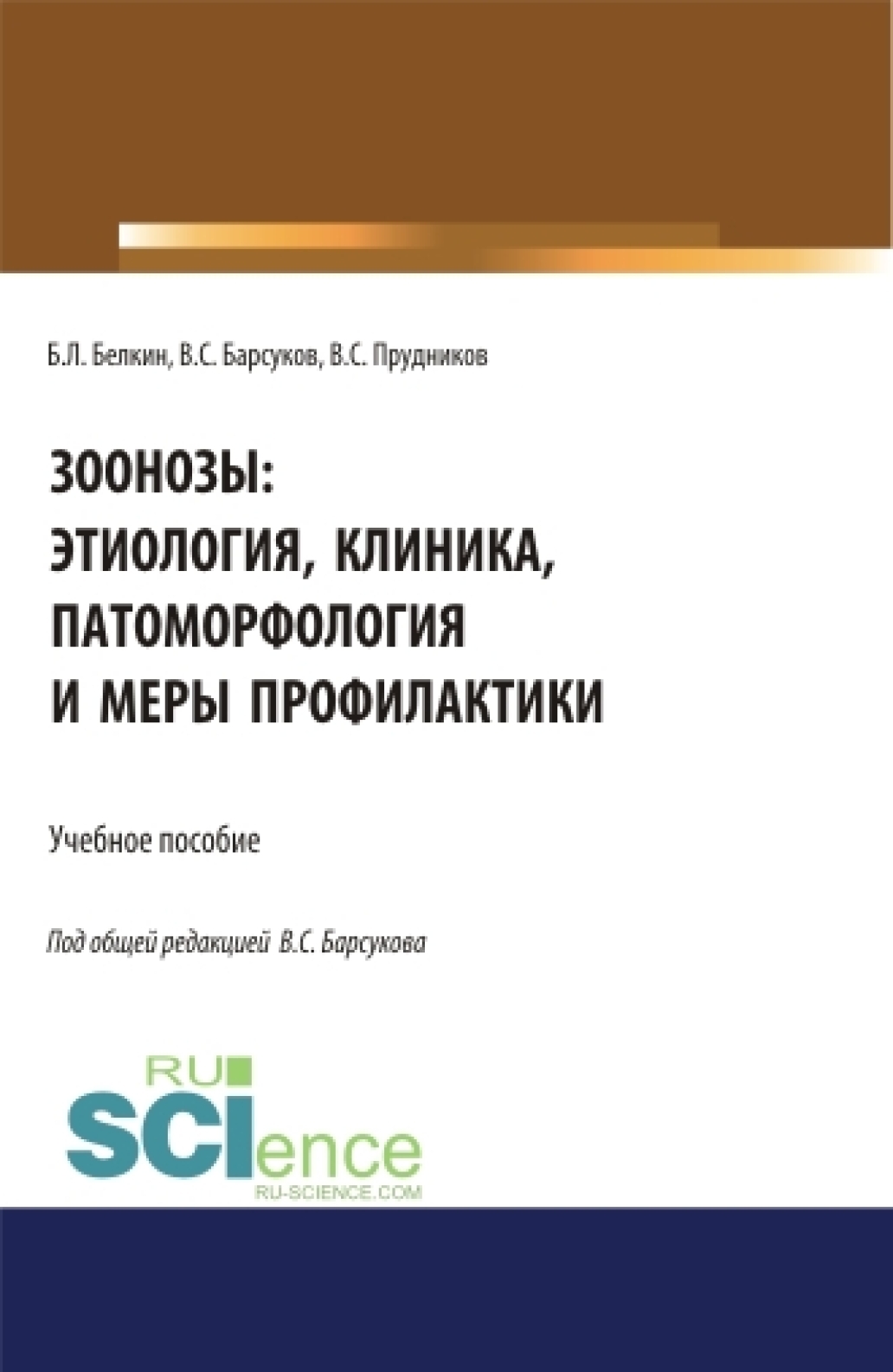 Обложка книги «Зоонозы: этиология, клиника, патоморфология и меры профилактики. (Аспирантура). (Бакалавриат). (Магистратура). (Специалитет). Учебное пособие»