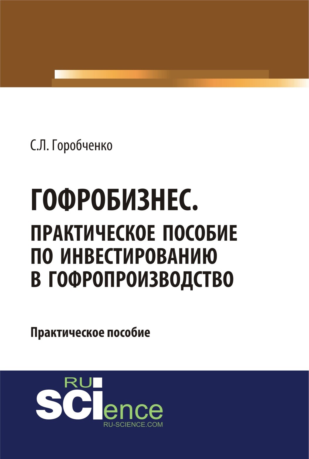 Обложка книги «Гофробизнес. Практическое пособие по инвестированию в гофропроизводство. (Бакалавриат)»