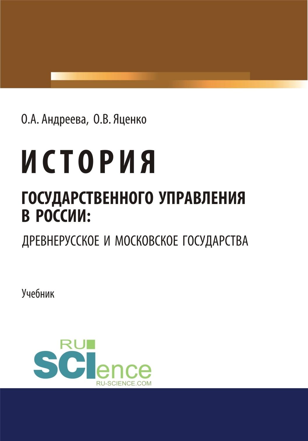 Обложка книги «История государственного управления в России: Древнерусское и Московское государства. (Аспирантура, Бакалавриат, Магистратура). Учебник.»