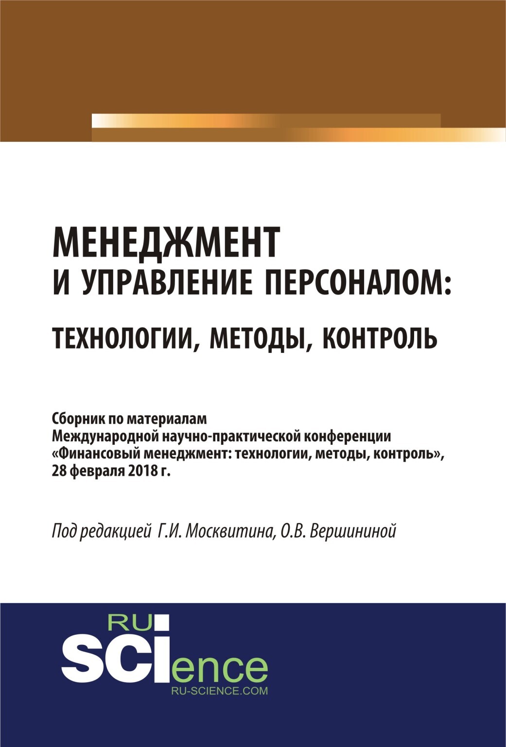 Обложка книги «Менеджмент и управление персоналом: технологии, методы, контроль. (Бакалавриат). Сборник материалов»