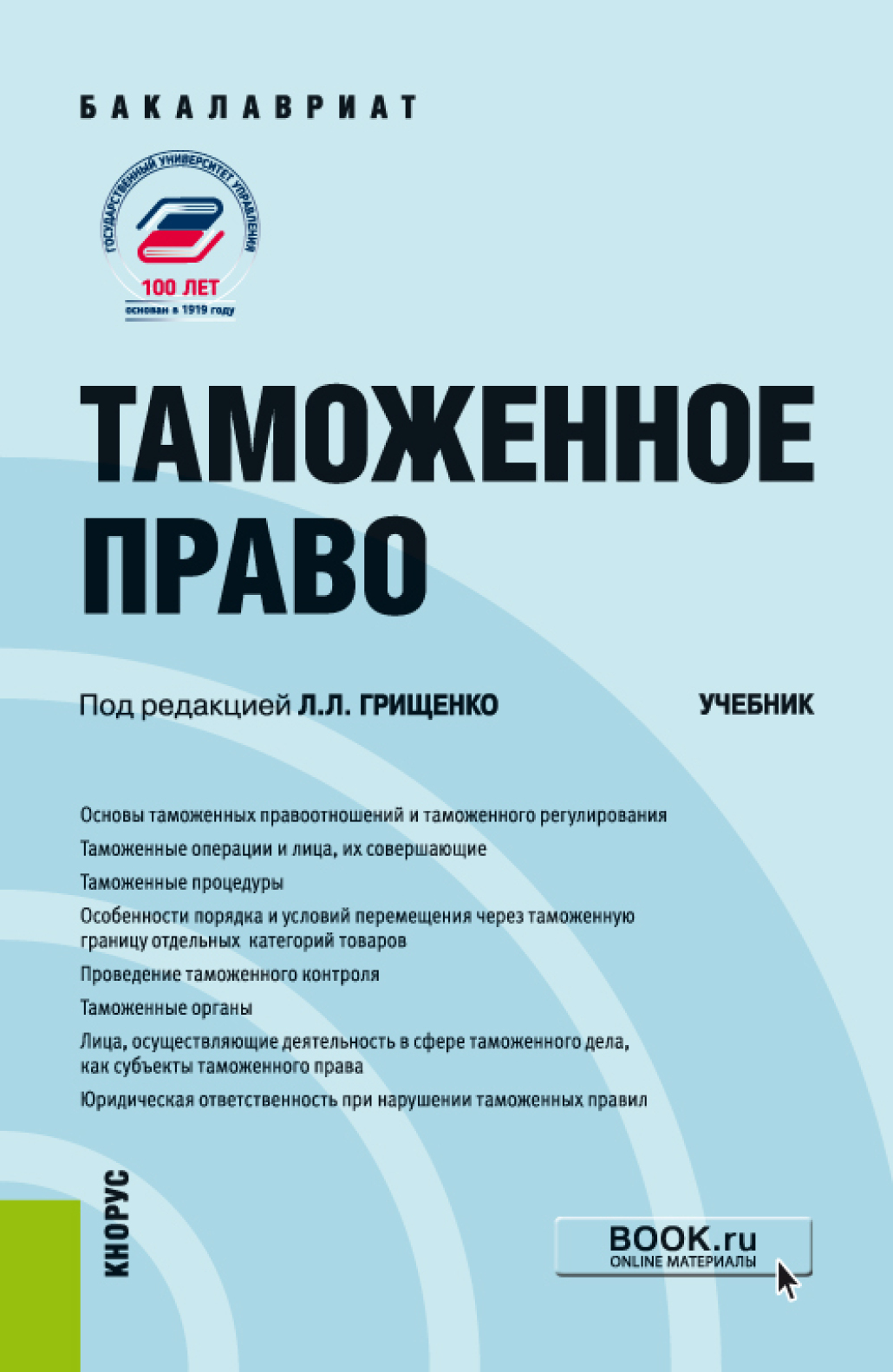 Обложка книги «Таможенное право. (Бакалавриат, Магистратура). Учебник.»