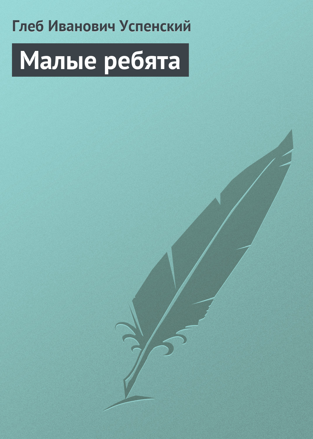 Обложка книги «Малые ребята»