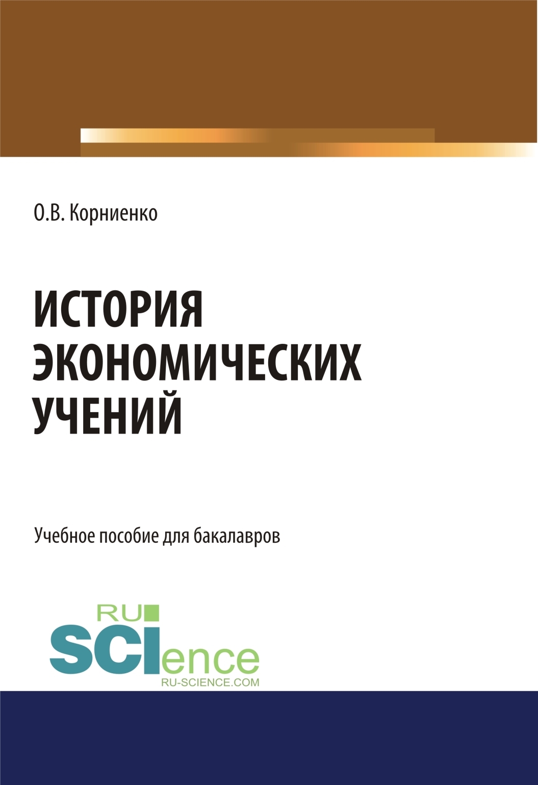 Обложка книги «История экономических учений. (Аспирантура, Бакалавриат, Магистратура). Учебное пособие.»