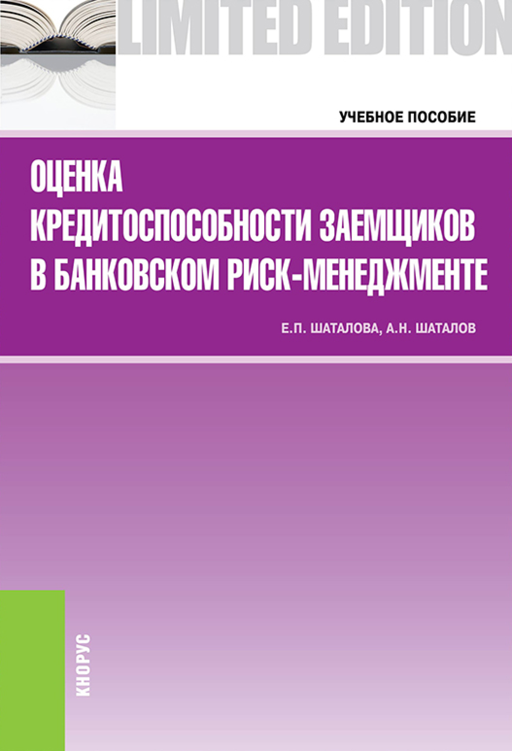 Обложка книги «Оценка кредитоспособности заемщиков в банковском риск-менеджменте. (Бакалавриат, Магистратура). Учебное пособие.»