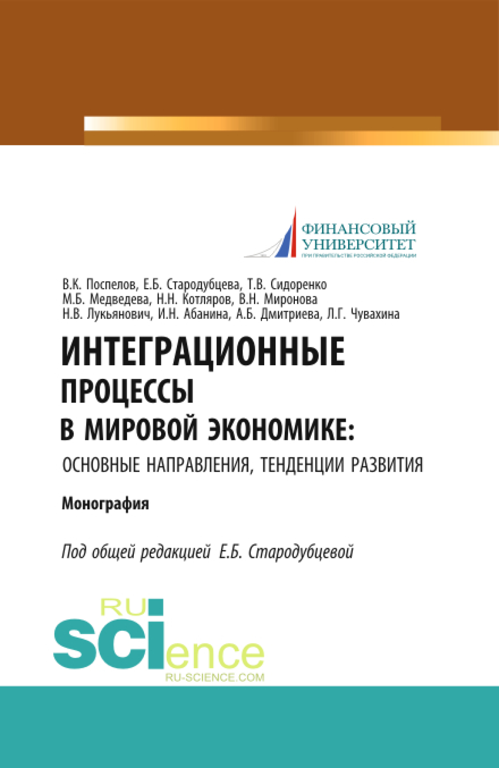 Обложка книги «Интеграционные процессы в мировой экономике: основные направления, тенденции развития. (Аспирантура, Бакалавриат, Магистратура). Монография.»
