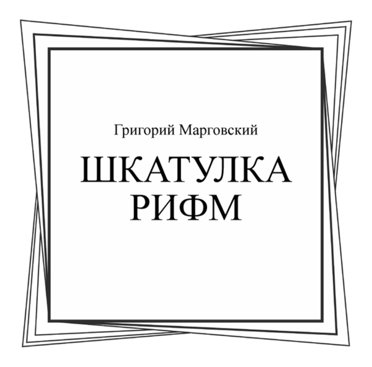 Обложка книги «Шкатулка рифм. (Бакалавриат, Магистратура, Специалитет). Сборник стихотворений.»