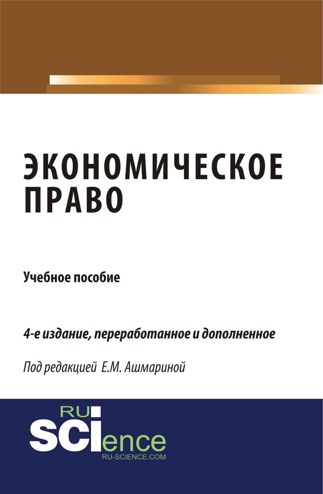 Обложка книги «Экономическое право. (Специалитет). Учебное пособие.»