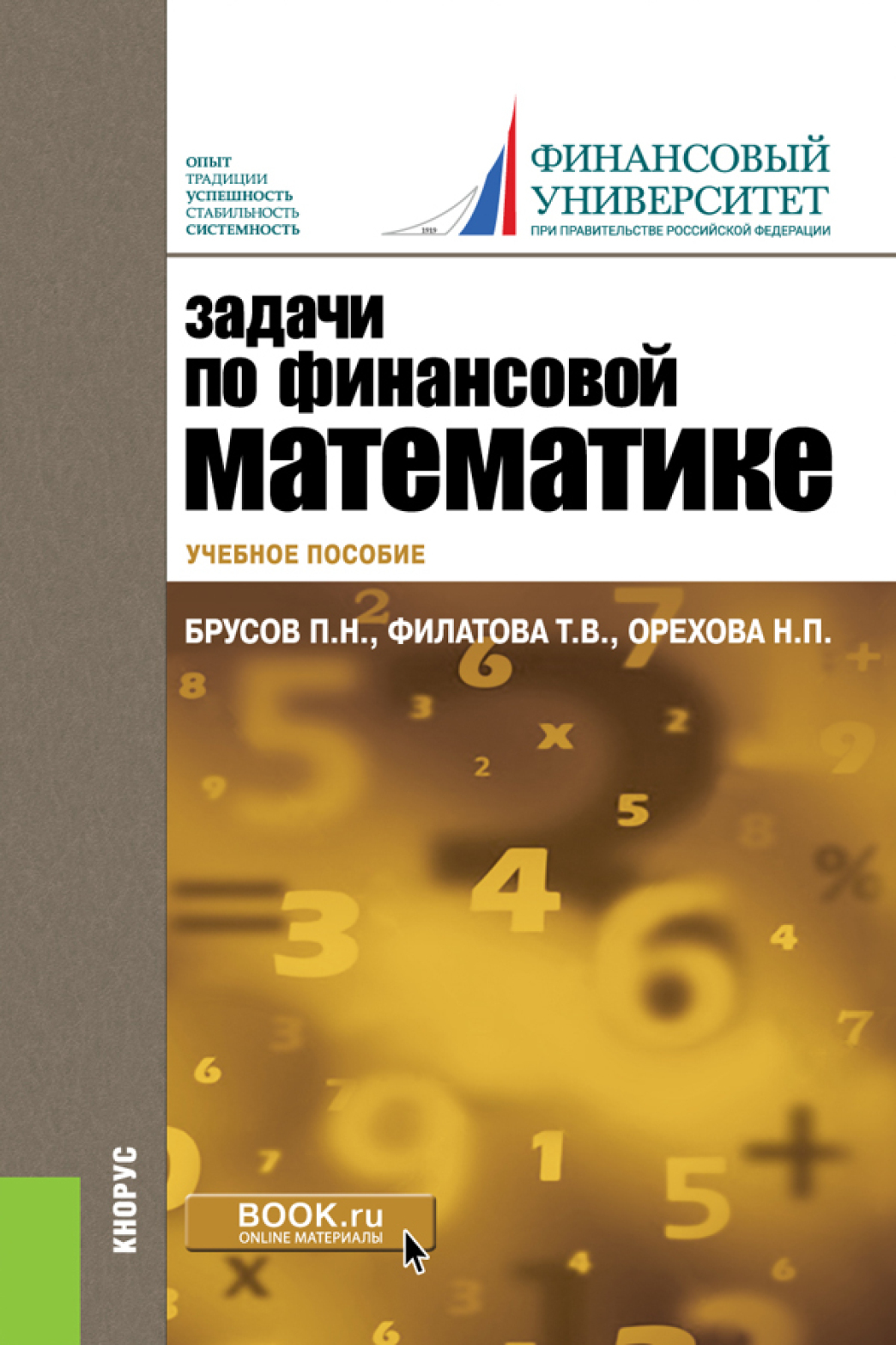 Обложка книги «Задачи по финансовой математике. (Бакалавриат). Учебное пособие.»