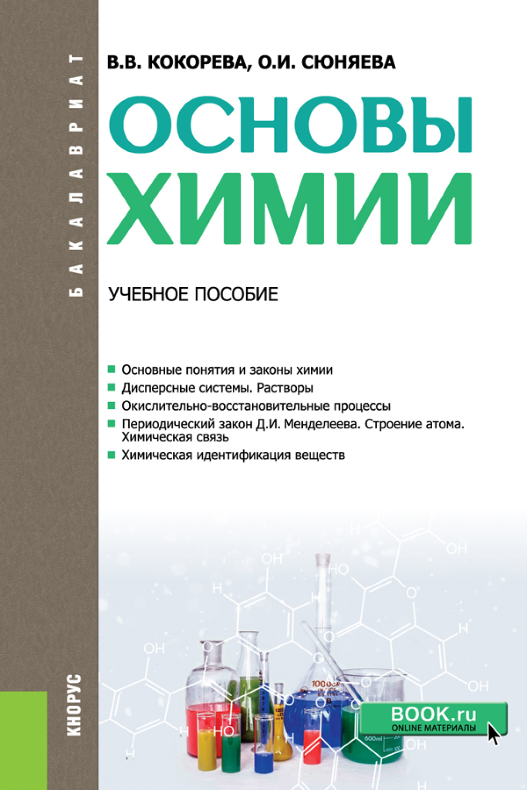Обложка книги «Основы химии. (Бакалавриат). Учебное пособие.»