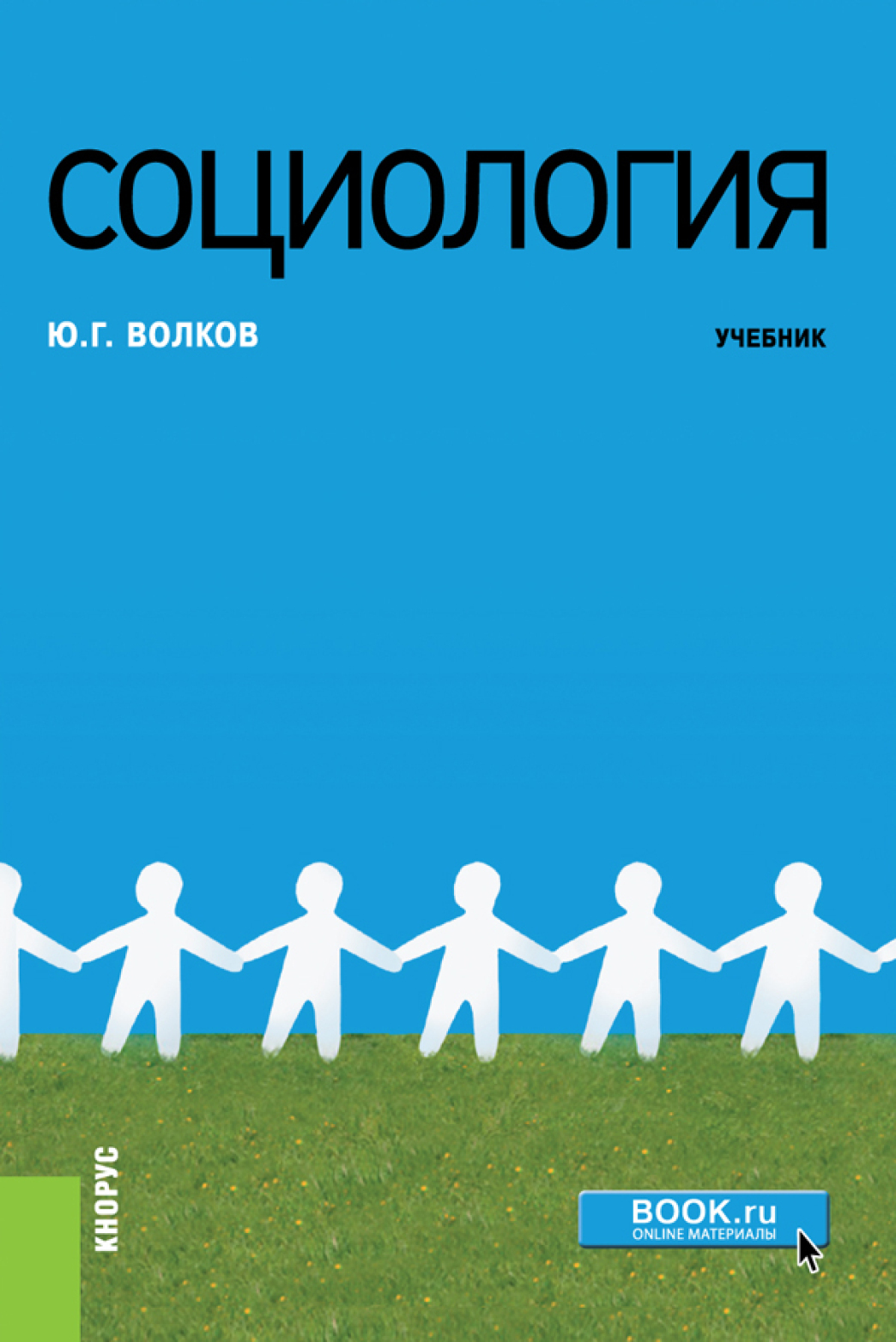 Обложка книги «Социология. (Бакалавриат, Магистратура, Специалитет). Учебник.»