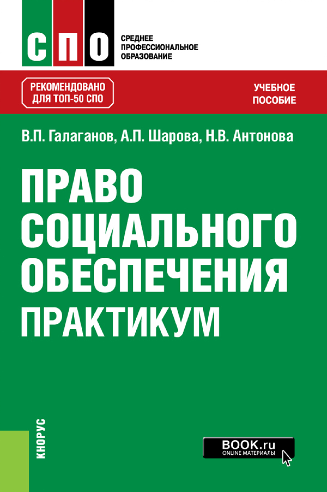 Обложка книги «Право социального обеспечения. Практикум. (СПО). Учебное пособие.»