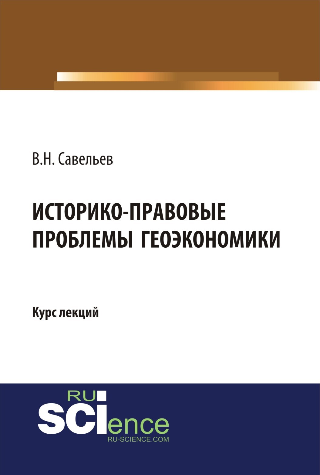 Обложка книги «Историко-правовые проблемы геоэкономики. (Магистратура). Курс лекций.»
