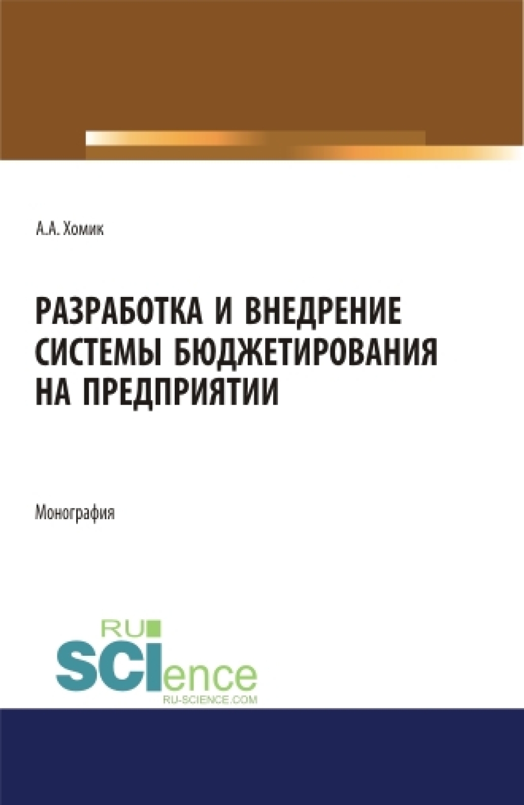 Обложка книги «Разработка и внедрение системы бюджетирования на предприятии. (Аспирантура, Бакалавриат, Магистратура). Монография.»