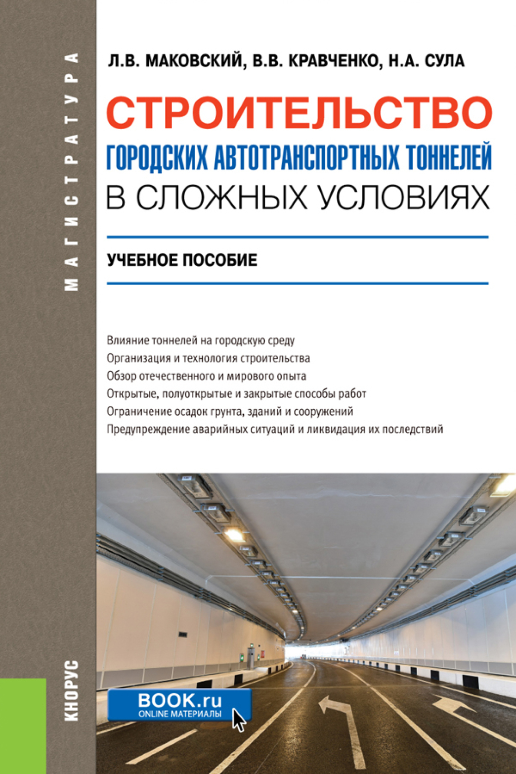 Обложка книги «Строительство городских автотранспортных тоннелей в сложных условиях. (Аспирантура, Бакалавриат, Магистратура, Специалитет). Учебное пособие.»