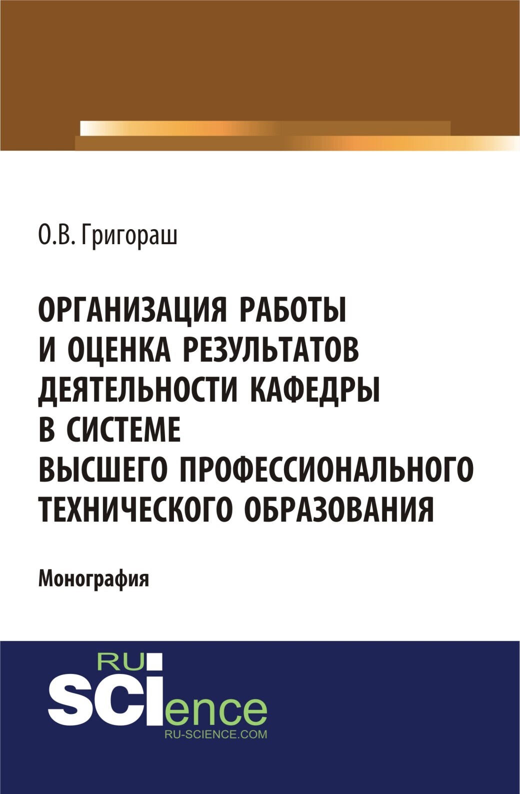 Обложка книги «Организация работы и оценка результатов деятельности кафедры в системе высшего профессионального технического образования. (Бакалавриат, Магистратура). Монография.»