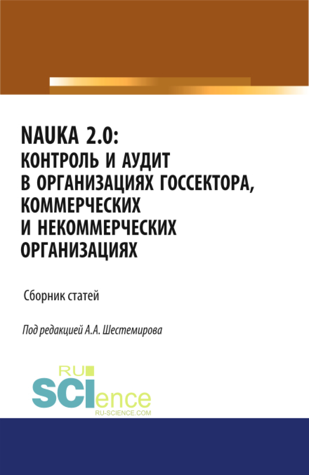 Обложка книги «NAUKA 2.0. Контроль и аудит в организациях госсектора, коммерческих и некоммерческих организациях. (Аспирантура). (Магистратура). Сборник статей»