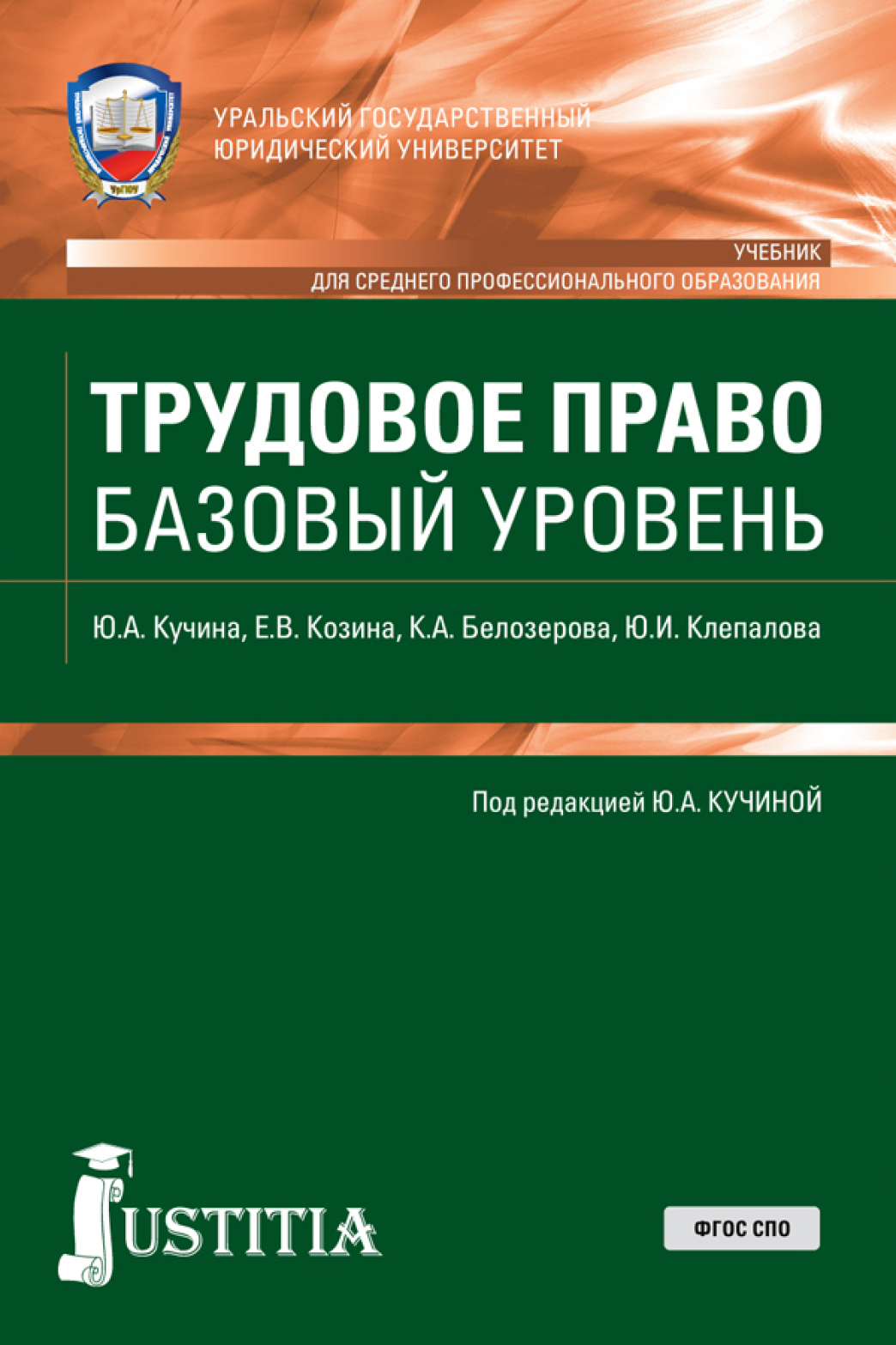 Обложка книги «Трудовое право. Базовый уровень. (СПО). Учебник.»