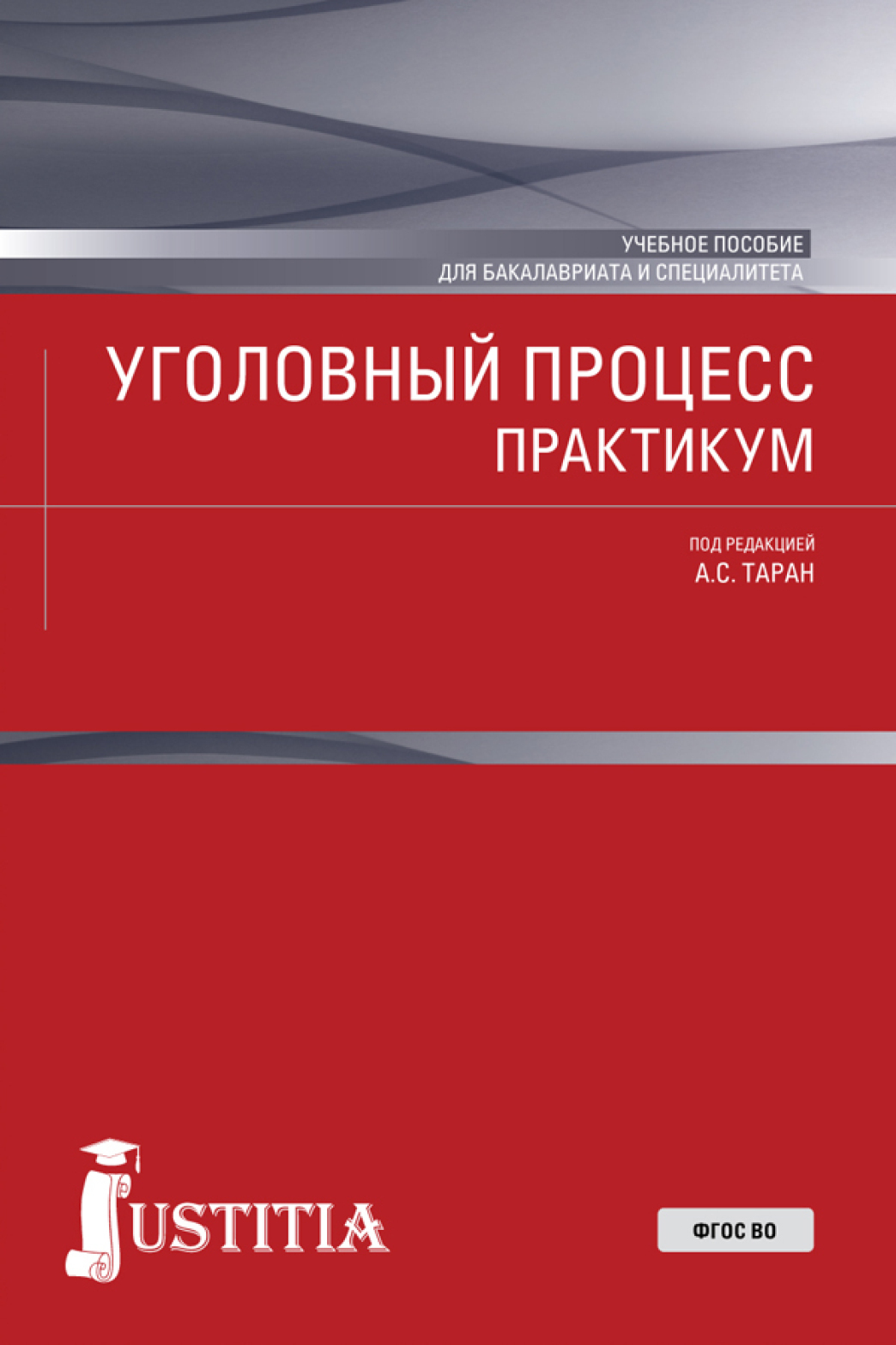 Обложка книги «Уголовный процесс. Практикум. (Бакалавриат, Магистратура, Специалитет). Учебное пособие.»