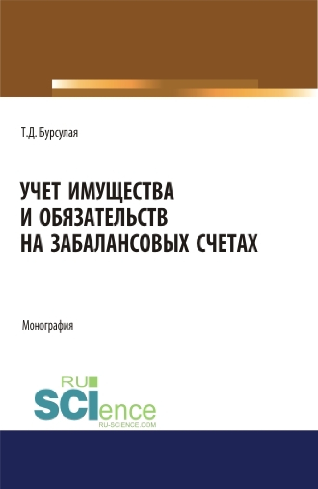 Обложка книги «Учет имущества и обязательств на забалансовых счетах. (Аспирантура). (Бакалавриат). (Магистратура). Монография»