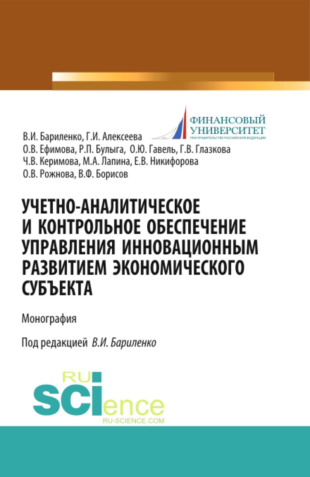 Обложка книги «Учетно-аналитическое и контрольное обеспечение управления инновационным развитием экономического субъекта. (Магистратура). Монография.»