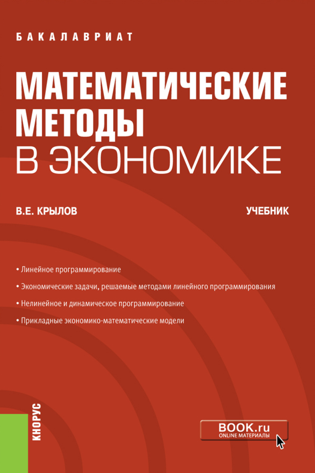 Обложка книги «Математические методы в экономике. (Бакалавриат). Учебник.»