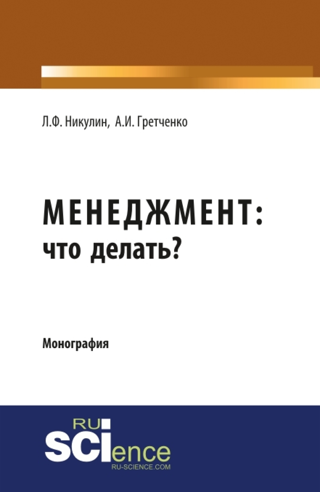 Обложка книги «Менеджмент: что делать?. (Аспирантура, Магистратура). Монография.»