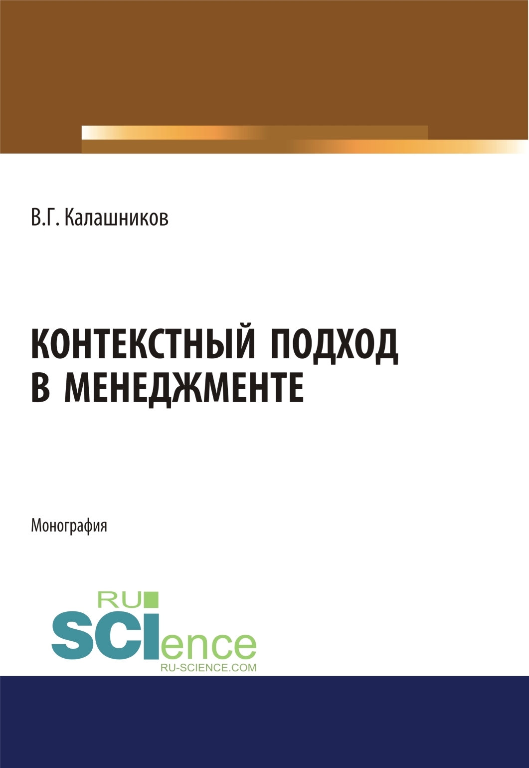 Обложка книги «Контекстный подход в менеджменте. (Аспирантура, Бакалавриат, Магистратура, Специалитет). Монография.»