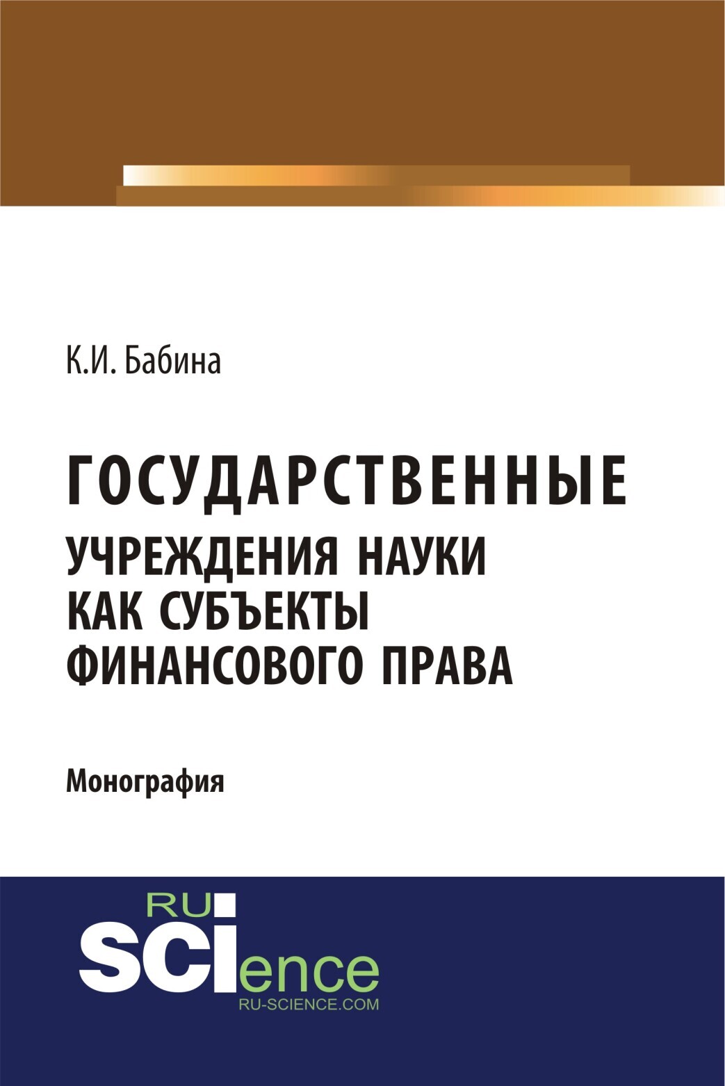 Обложка книги «Государственные учреждения науки как субъекты финансового права. (Аспирантура, Бакалавриат, Магистратура). Монография.»