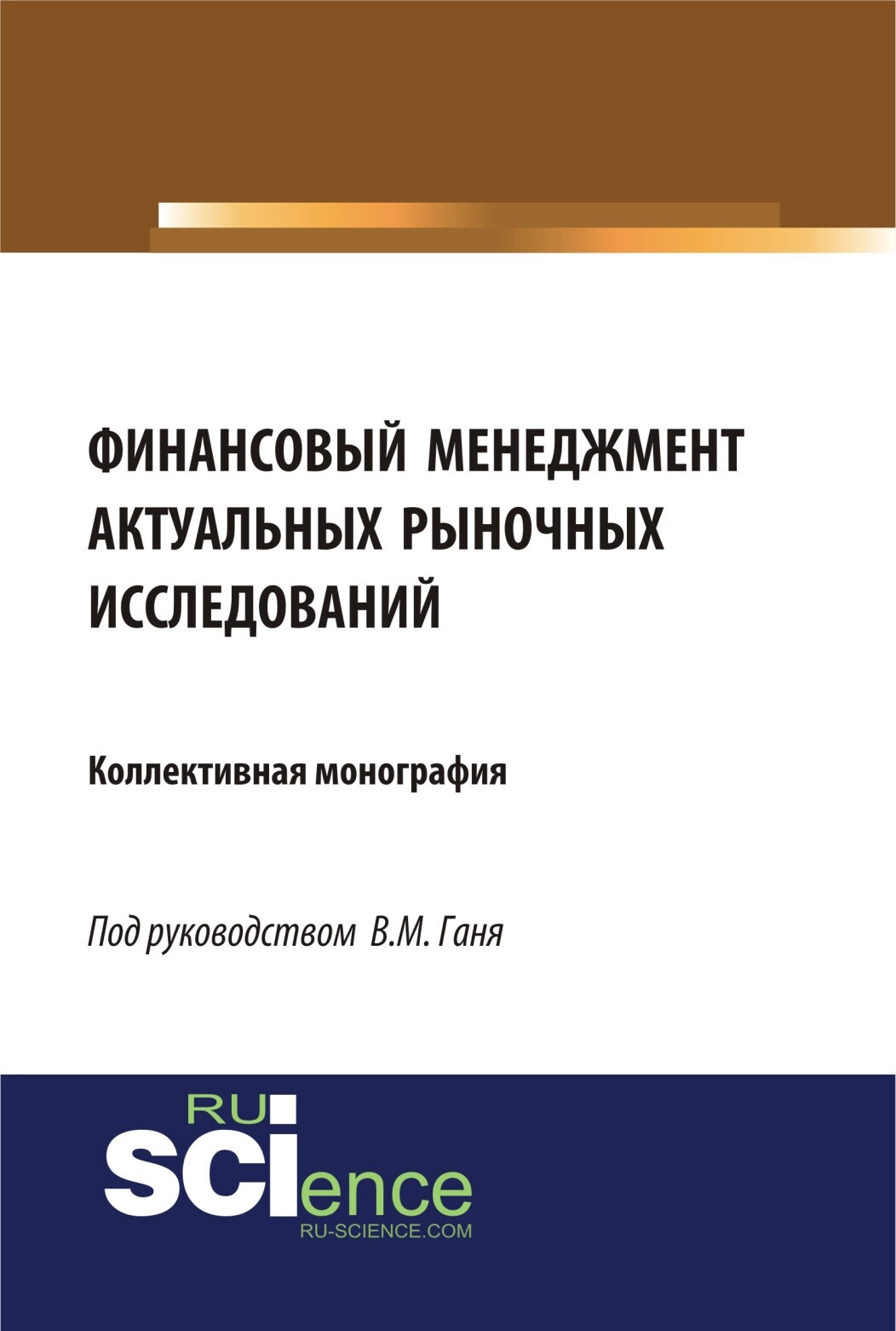 Обложка книги «Финансовый менеджмент актуальных рыночных исследований. (Бакалавриат, Магистратура). Монография.»