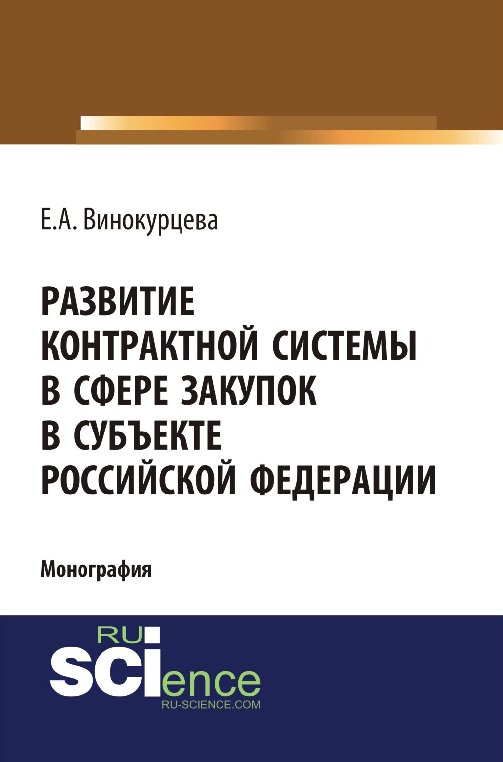 Обложка книги «Развитие контрактной системы в сфере закупок в субъекте Российской Федерации. (Аспирантура). (Бакалавриат). (Магистратура). Монография»