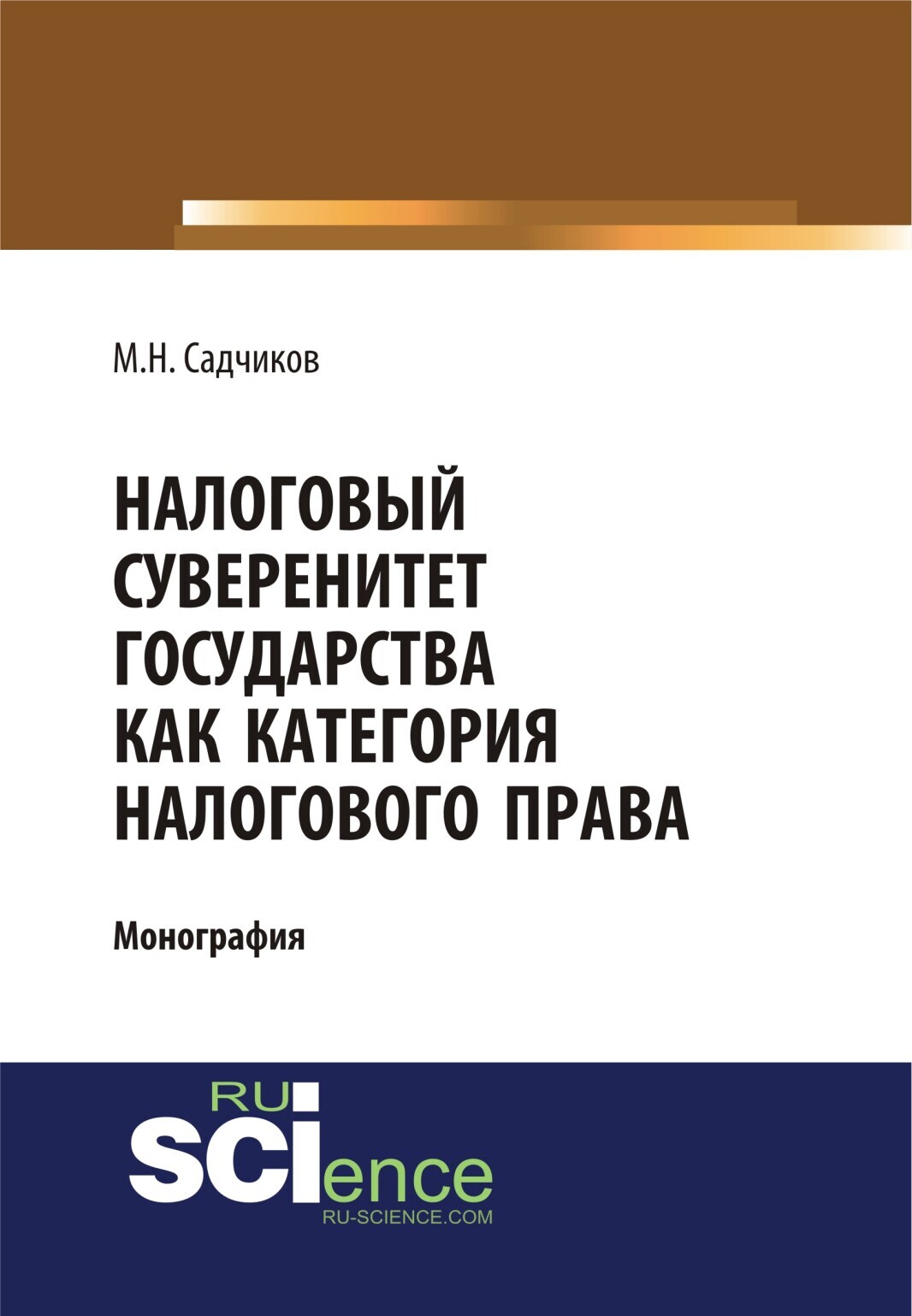 Обложка книги «Налоговый суверенитет государства как категория налогового права. (Аспирантура, Бакалавриат, Магистратура). Монография.»