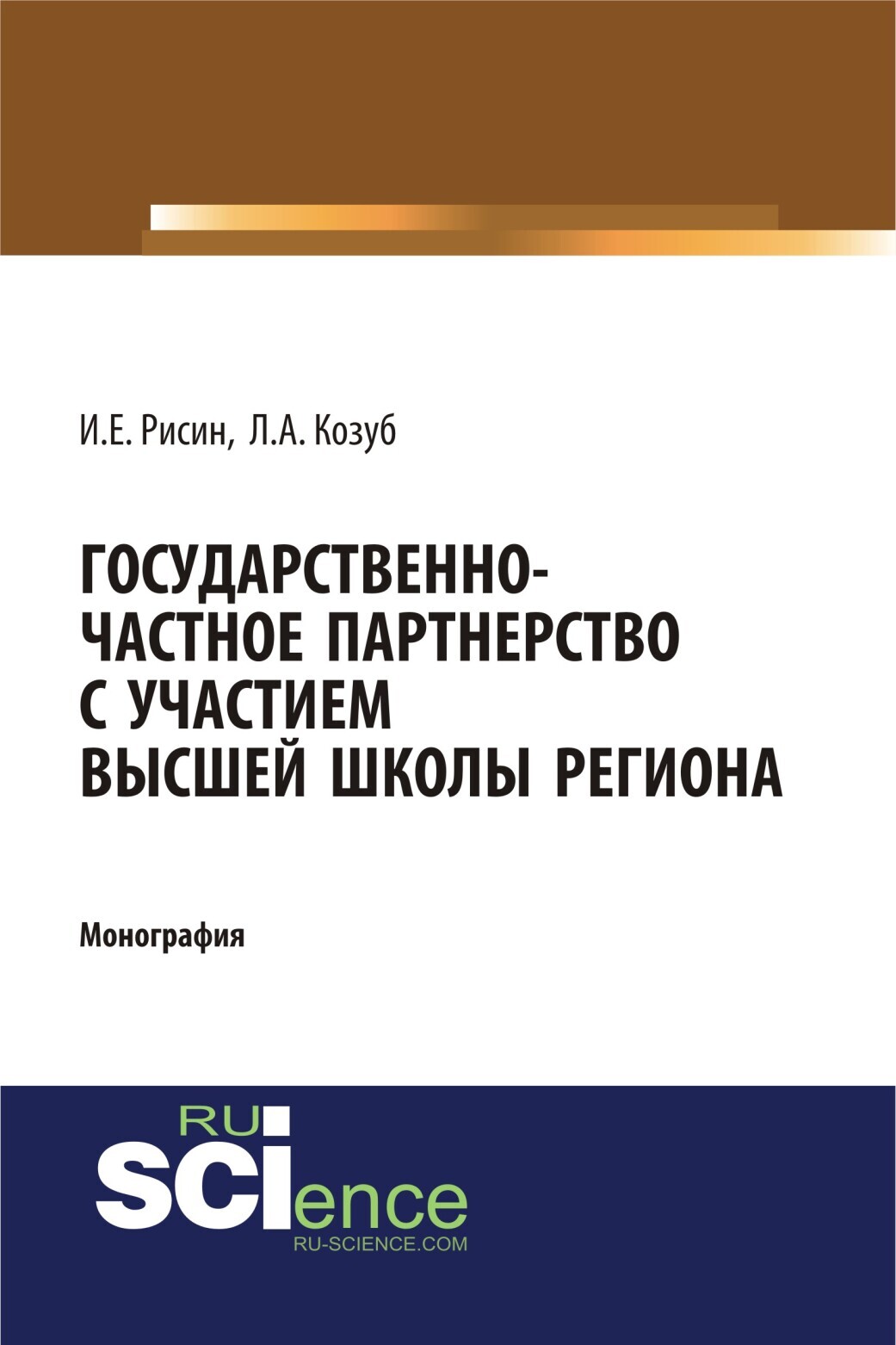 Обложка книги «Государственно-частное партнерства с участием высшей школы региона. (Аспирантура, Бакалавриат, Магистратура, Специалитет). Монография.»
