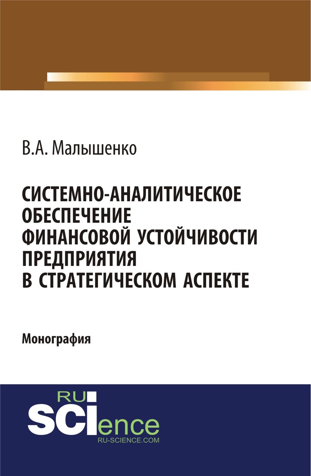 Обложка книги «Системно-аналитическое обеспечение финансовой устойчивости предприятия в стратегическом аспекте. (Аспирантура, Бакалавриат). Монография.»