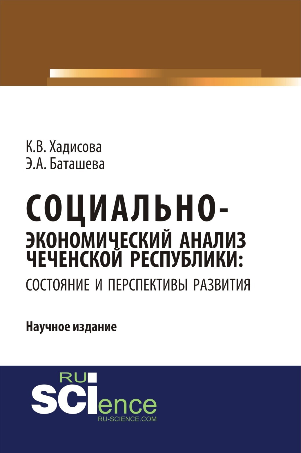 Обложка книги «Социально-экономический анализ чеченской республики: состояние и перспективы развития. (Аспирантура, Бакалавриат, Магистратура, Специалитет). Научное издание.»