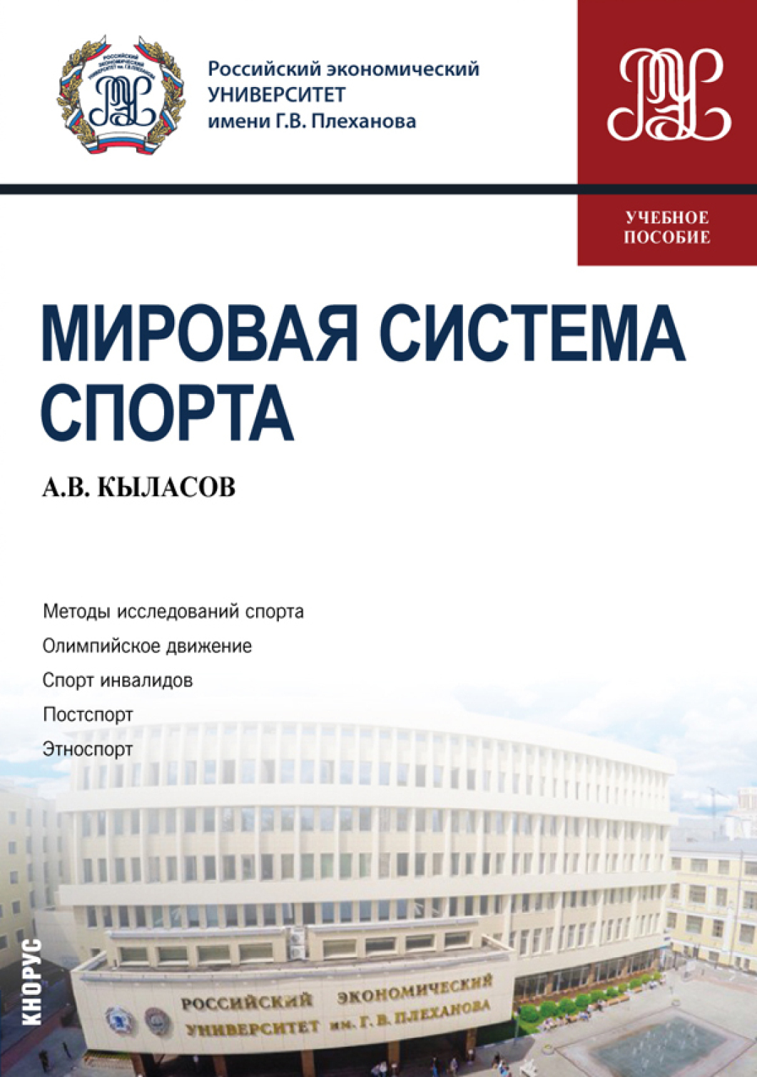 Обложка книги «Мировая система спорта. (Бакалавриат). Учебное пособие.»