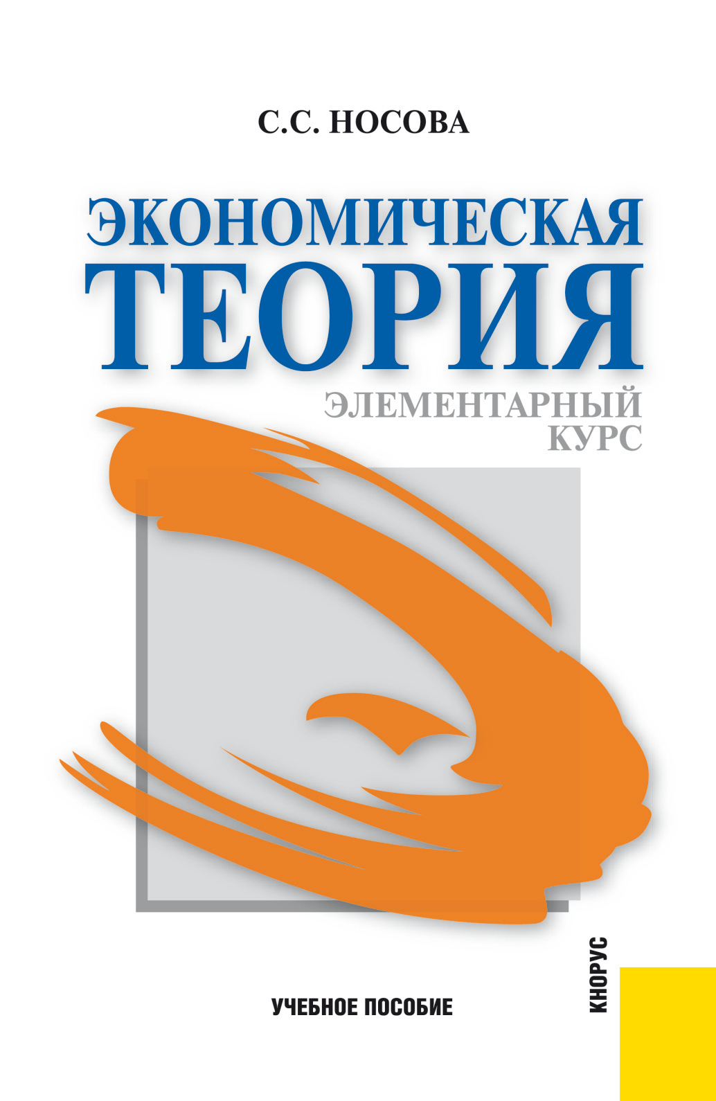 Обложка книги «Экономическая теория. Элементарный курс. (Аспирантура, Бакалавриат, Магистратура). Учебное пособие.»