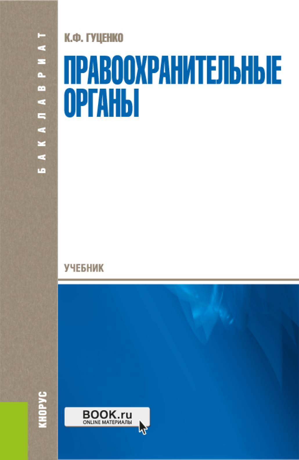 Обложка книги «Правоохранительные органы. (Бакалавриат, Специалитет). Учебник.»