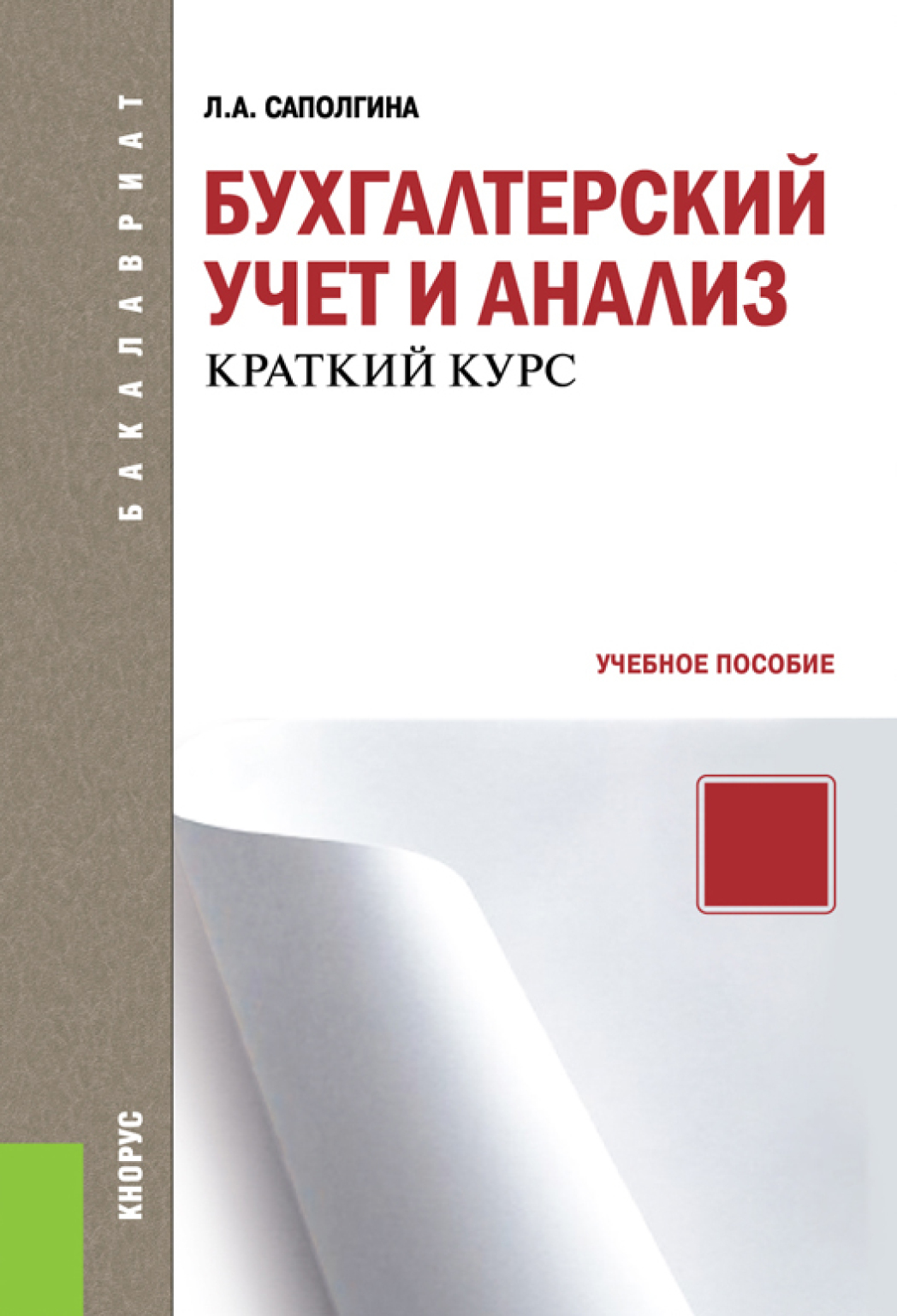 Обложка книги «Бухгалтерский учет и анализ. Краткий курс. (Бакалавриат). Учебное пособие.»