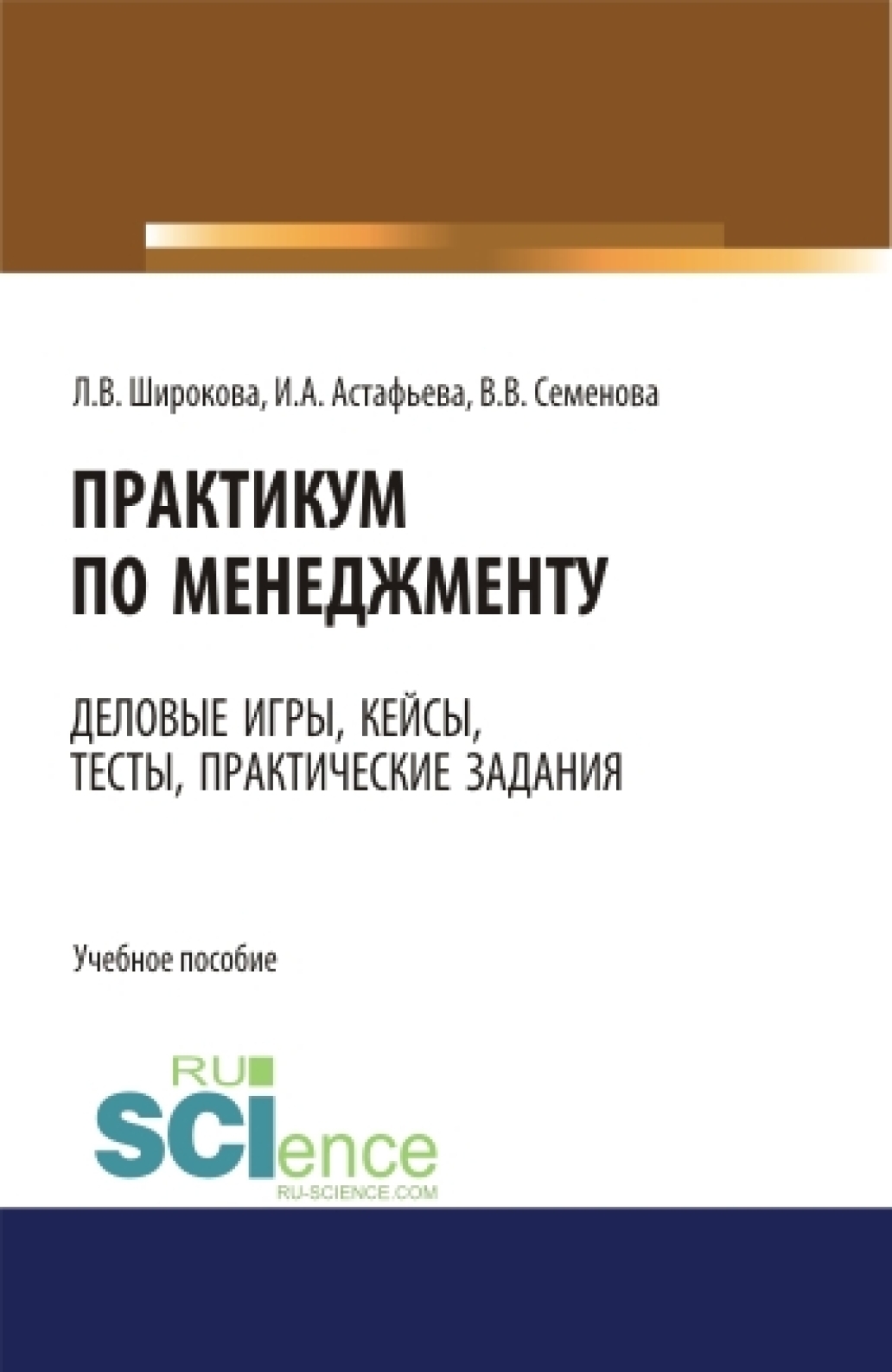 Обложка книги «Практикум по менеджменту: сборник деловых игр, кейсов, тестов и практических работ: практическое пособие. Учебное пособие»