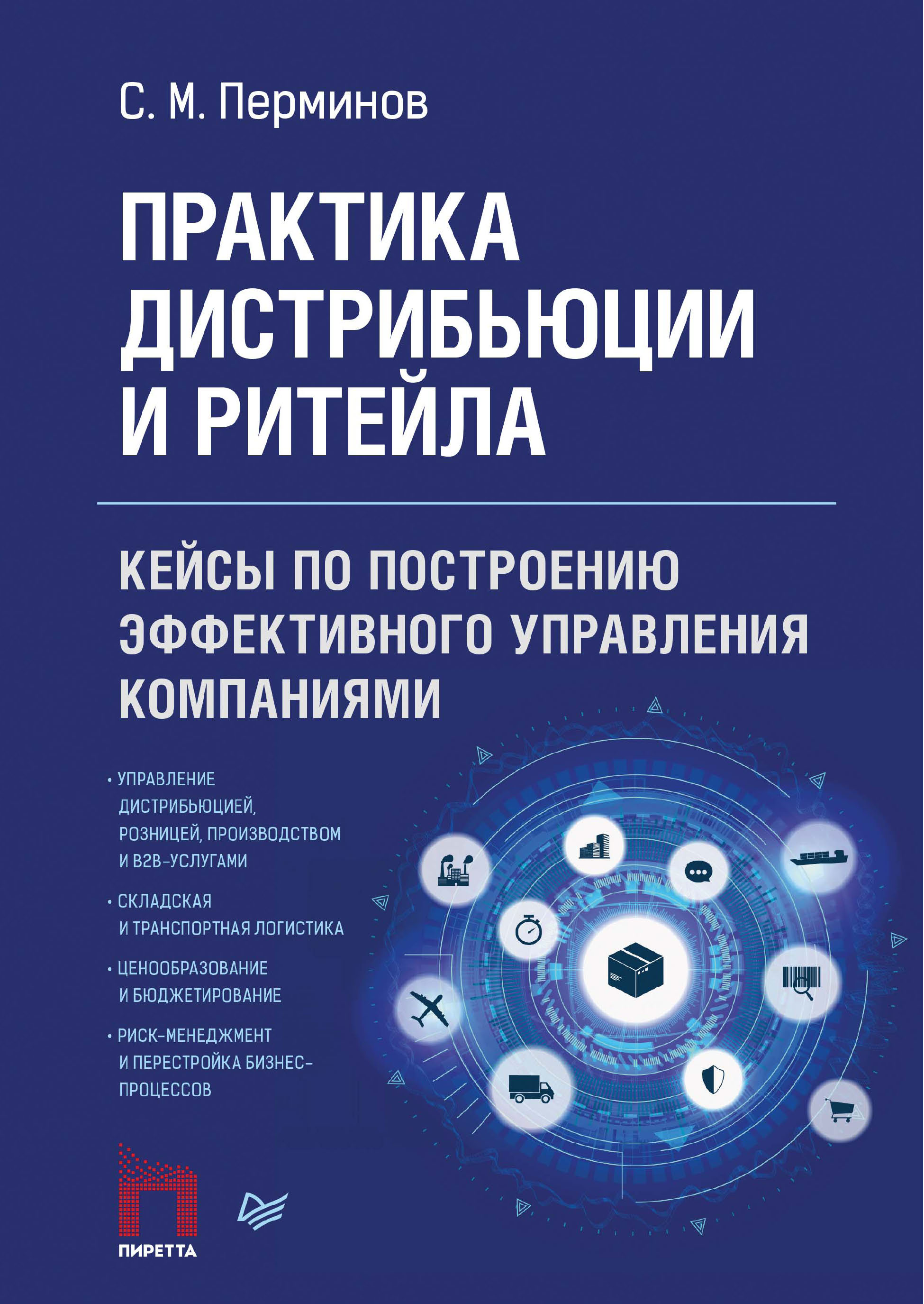 Обложка книги «Практика дистрибьюции и ритейла. Кейсы по построению эффективного управления компаниями»