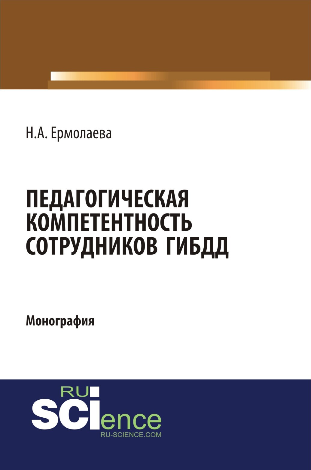 Обложка книги «Педагогическая компетентность сотрудников ГИБДД. (Бакалавриат, Магистратура, Специалитет). Монография.»