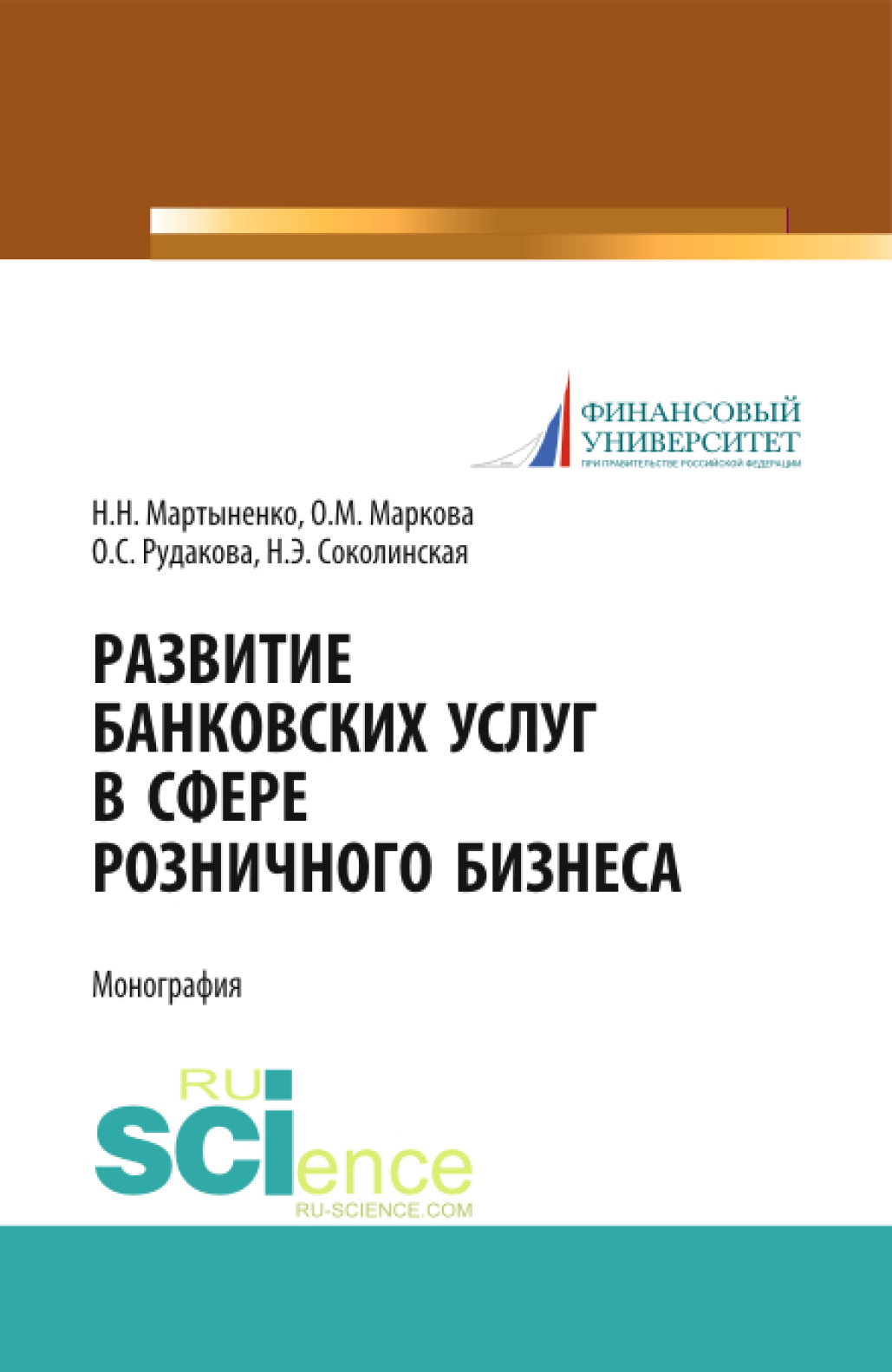 Обложка книги «Развитие банковских услуг в сфере розничного бизнеса. (Аспирантура, Бакалавриат, Магистратура). Монография.»