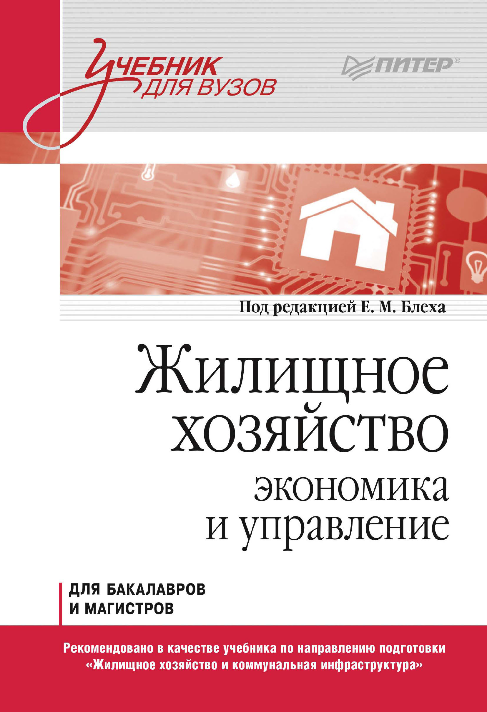 Обложка книги «Жилищное хозяйство. Экономика и управление. Для бакалавров и магистров»