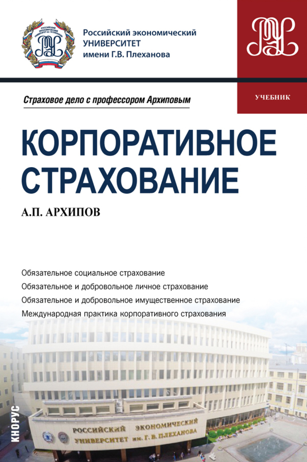 Обложка книги «Корпоративное страхование. (Бакалавриат, Магистратура). Учебник.»