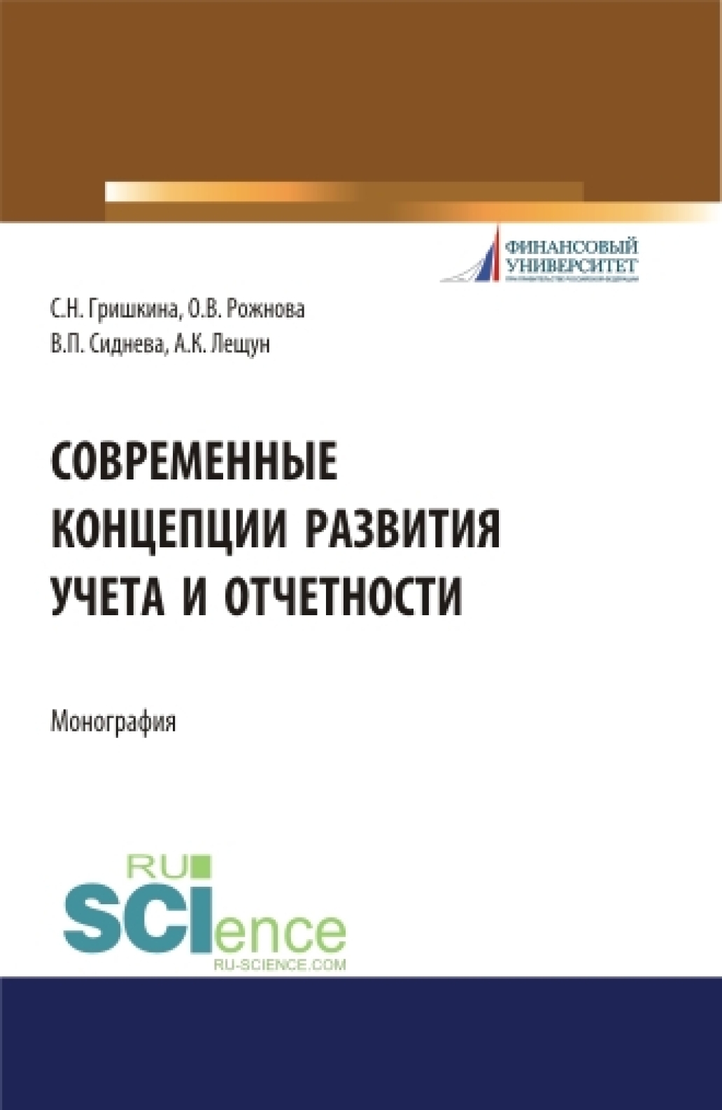 Обложка книги «Современные концепции развития учета и отчетности. (Бакалавриат). (Магистратура). Монография»