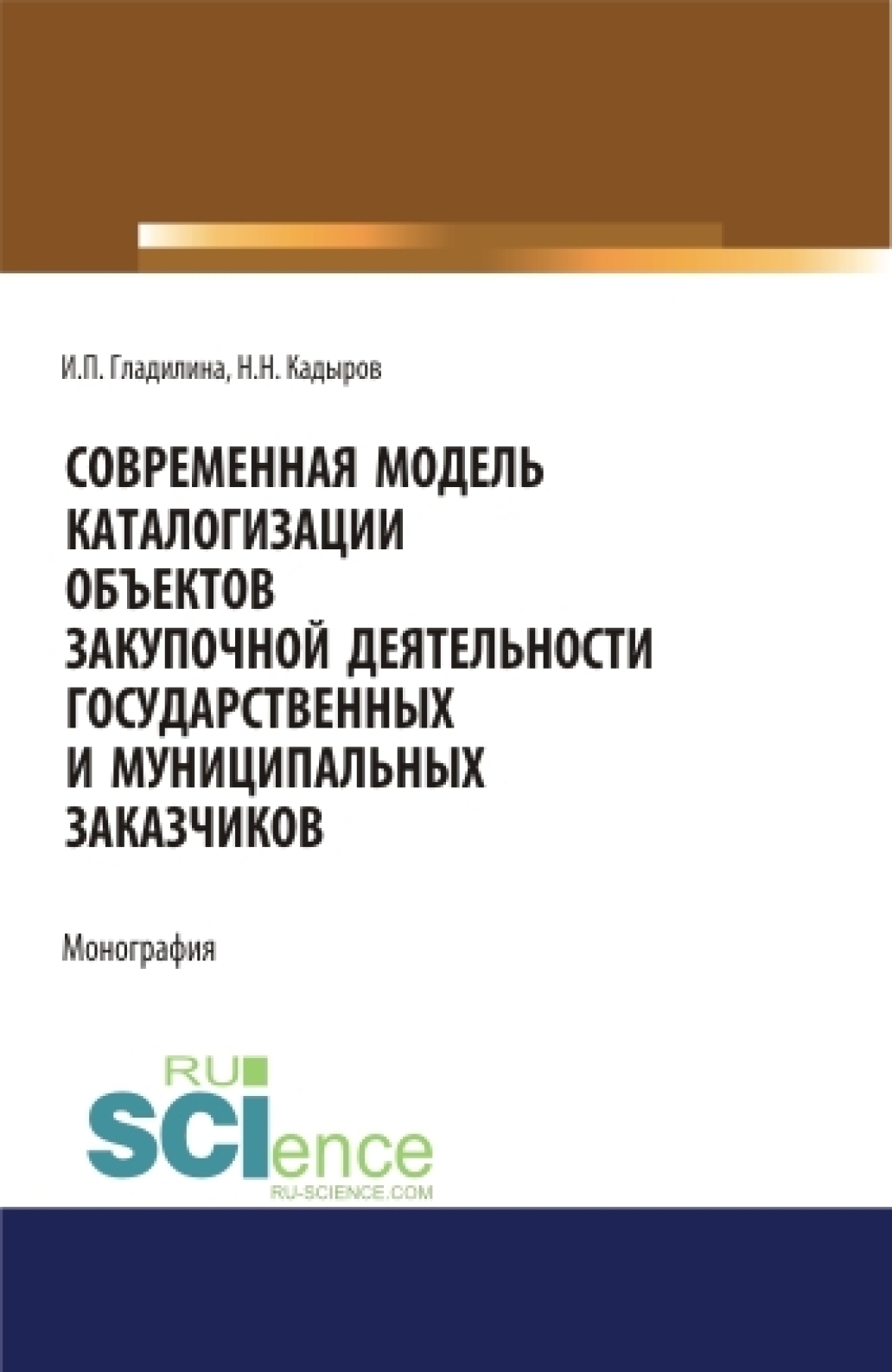 Обложка книги «Современная модель каталогизации объектов закупочной деятельности государственных и муниципальных заказчиков. (Аспирантура, Бакалавриат, Магистратура). Монография.»