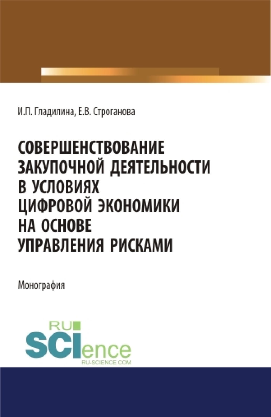 Обложка книги «Совершенствование закупочной деятельности в условиях цифровой экономики на основе управления рисками. (Аспирантура, Бакалавриат, Магистратура). Монография.»