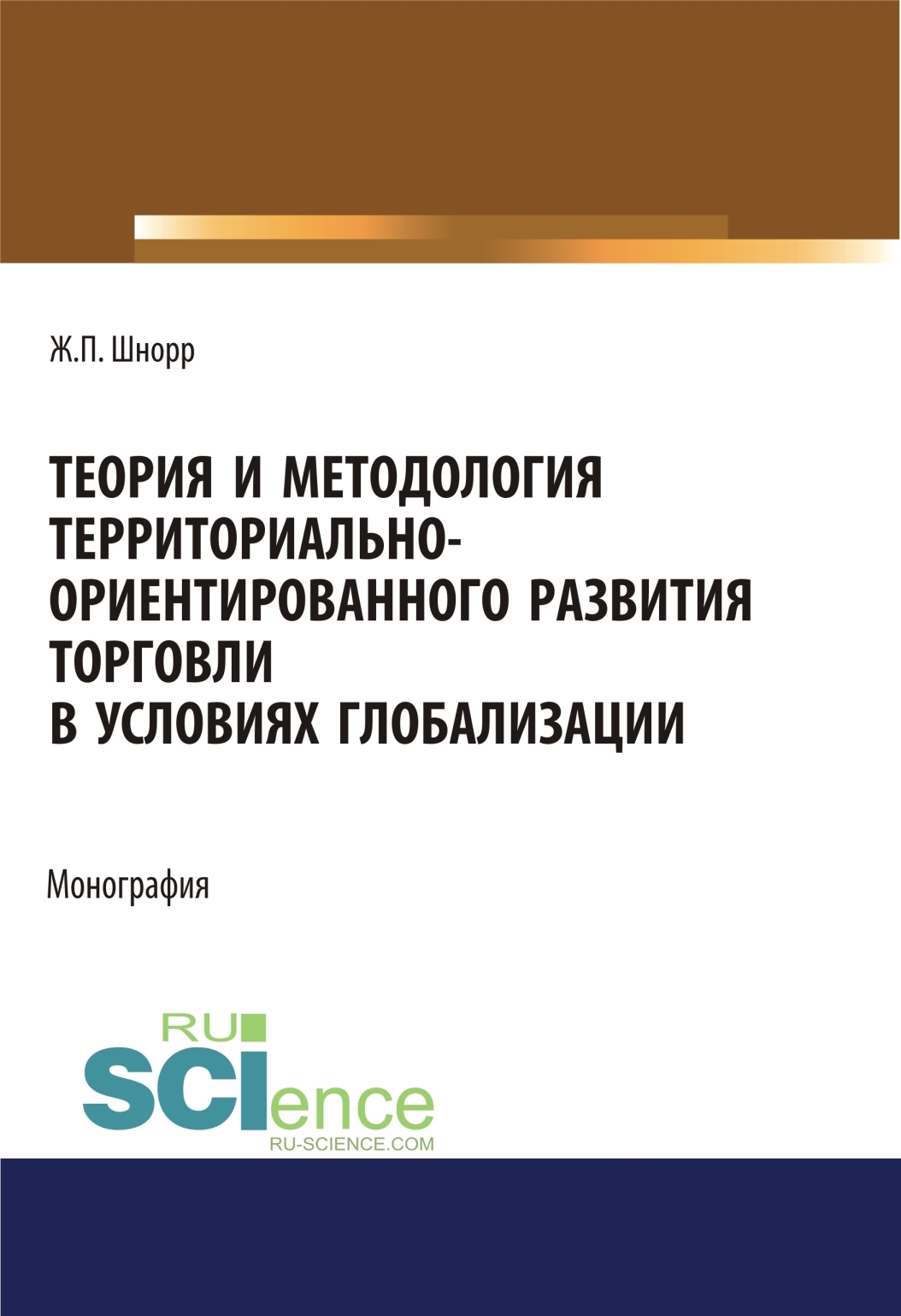 Обложка книги «Теория и методология территориально-ориентированного развития торговли в условиях глобализации. (Аспирантура, Бакалавриат, Магистратура). Монография.»