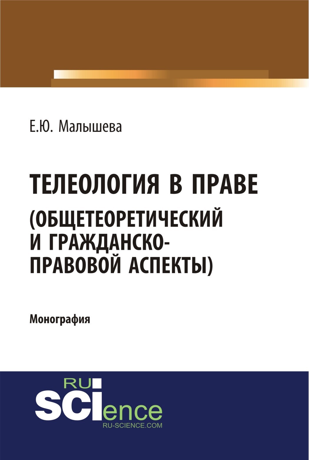 Обложка книги «Телеология в праве. Общетеоретический и гражданско-правовой аспекты. (Аспирантура, Бакалавриат, Магистратура). Монография.»